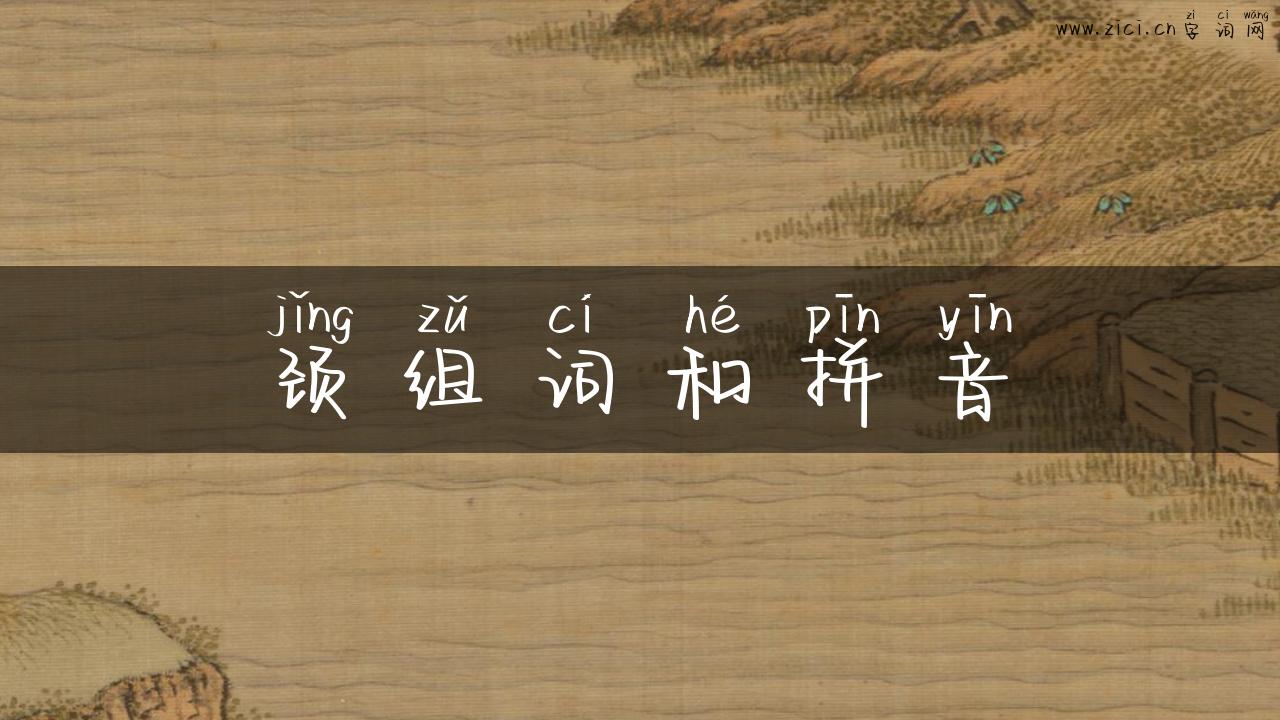 颈组词和拼音