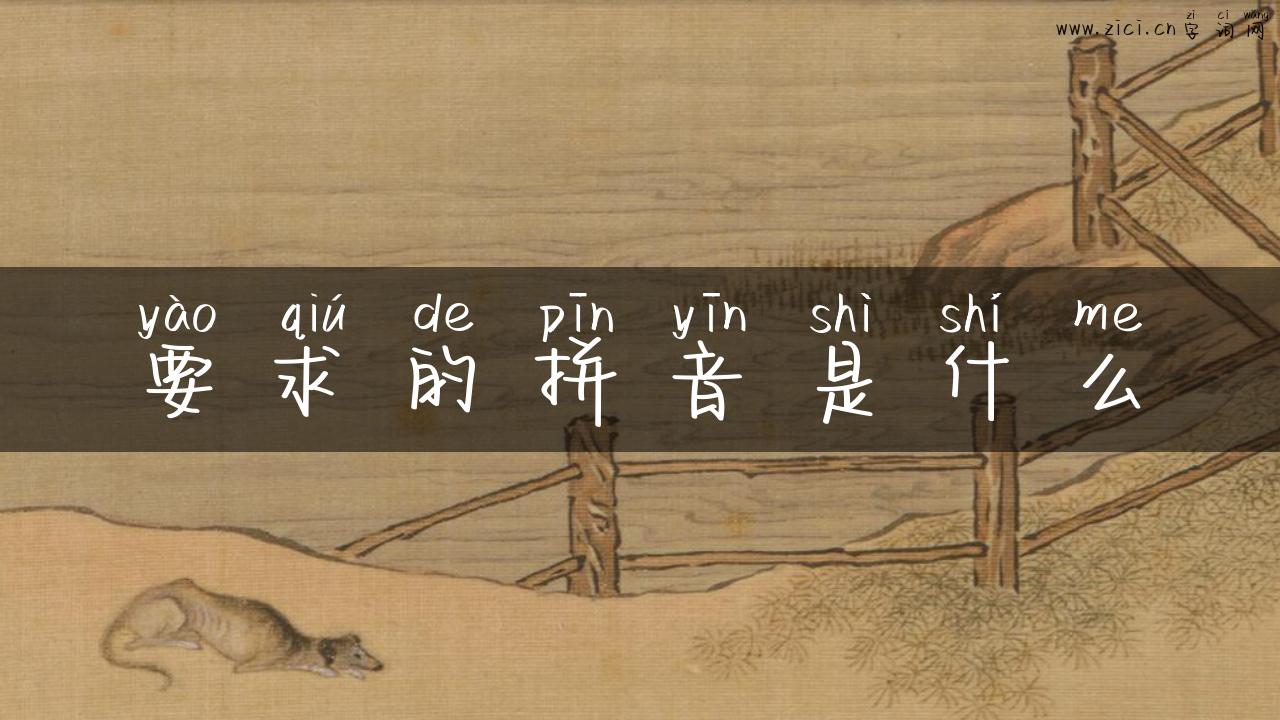要求的拼音是什么