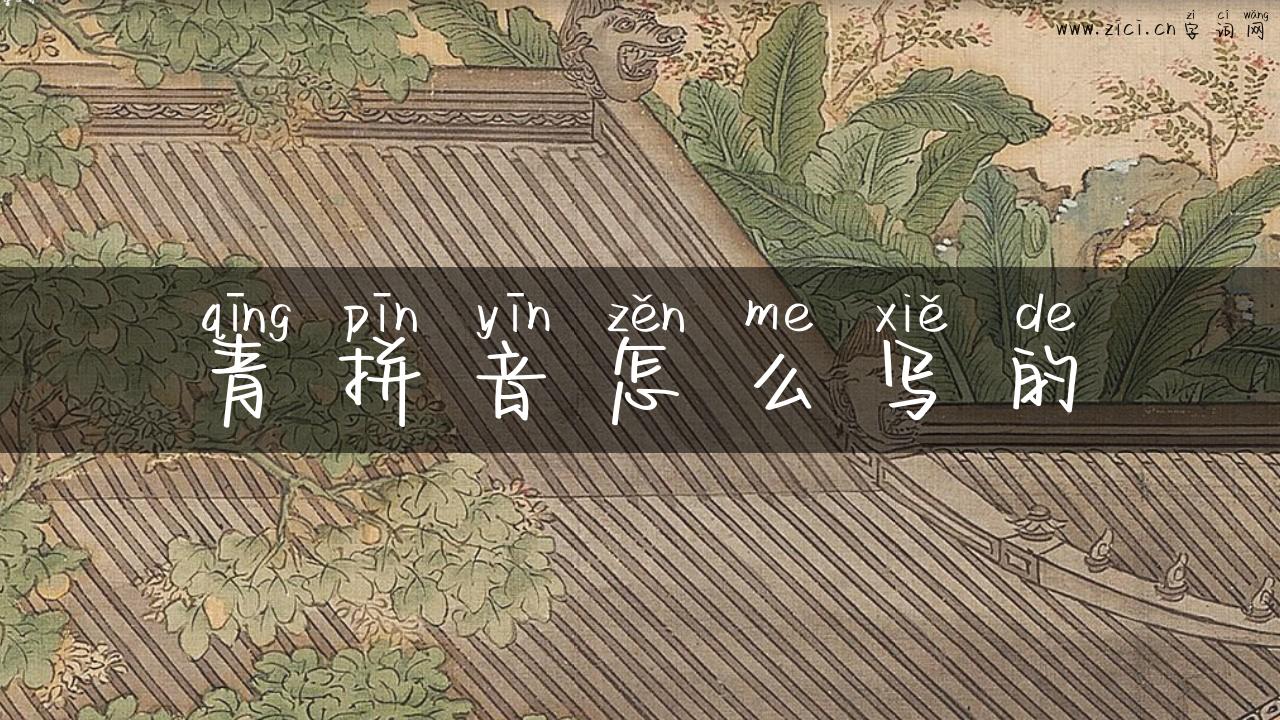 青拼音怎么写的