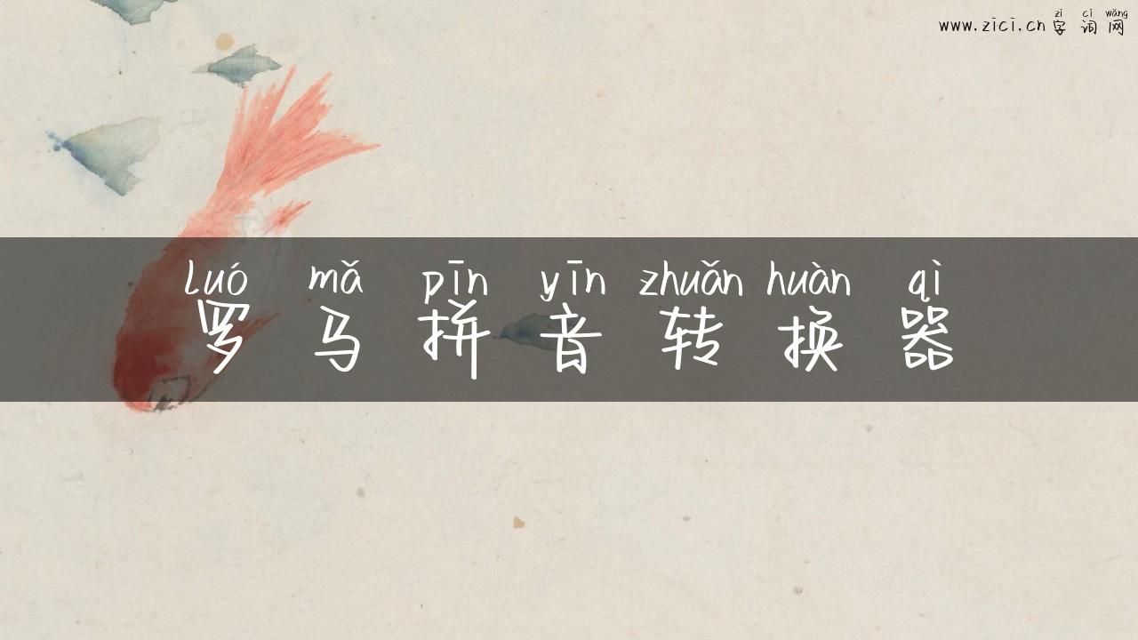 罗马拼音转换器
