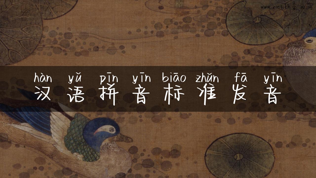 汉语拼音标准发音