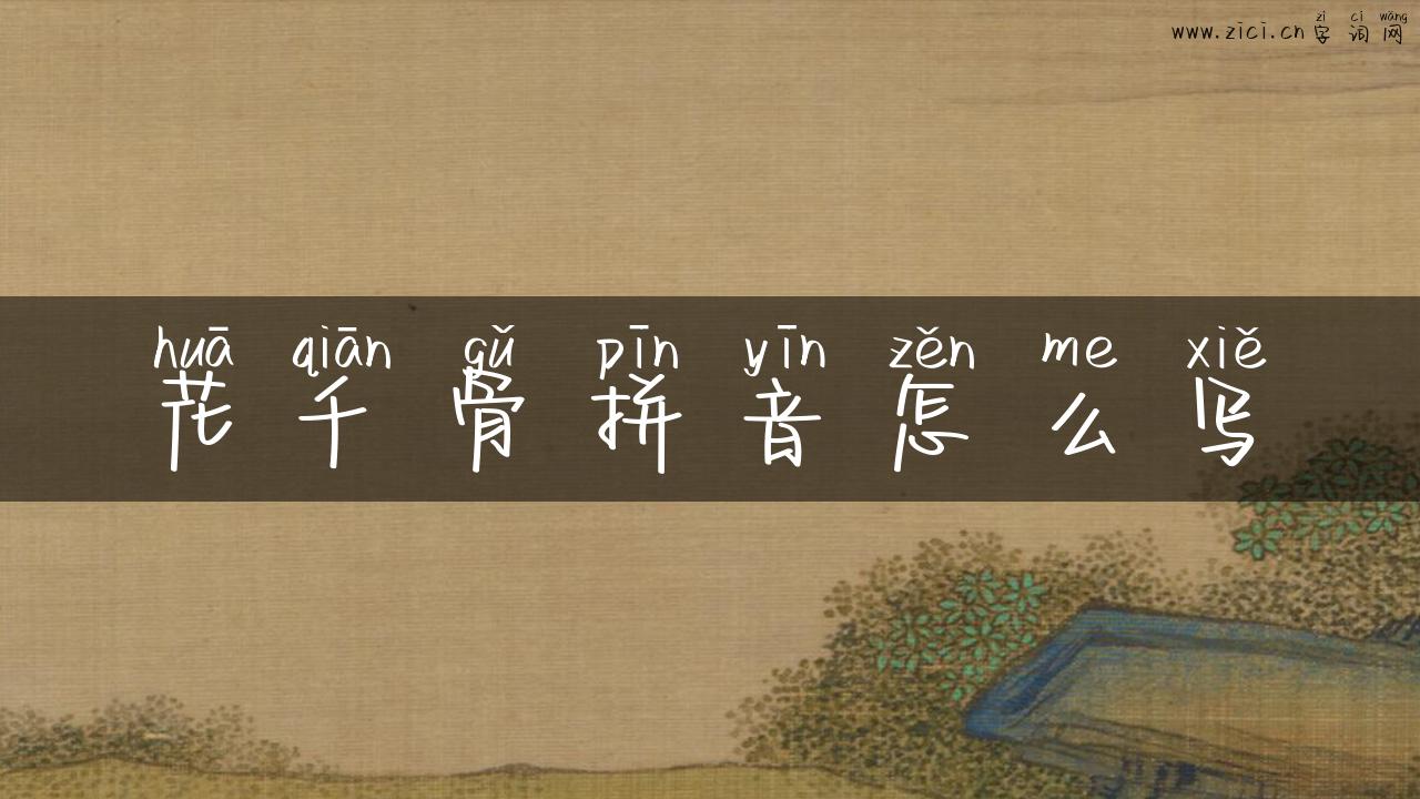 花千骨拼音怎么写