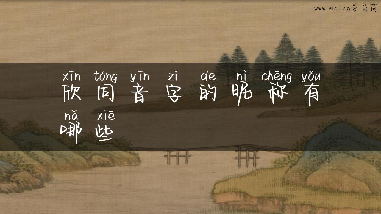 欣同音字的昵称有哪些