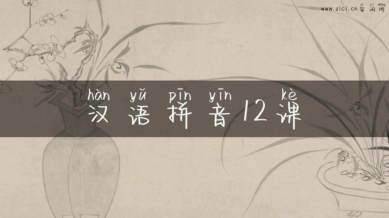 汉语拼音12课