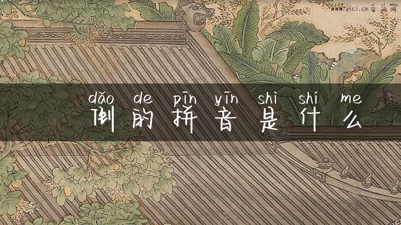 跘倒的拼音是什么