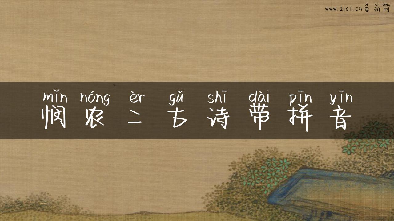 悯农二古诗带拼音