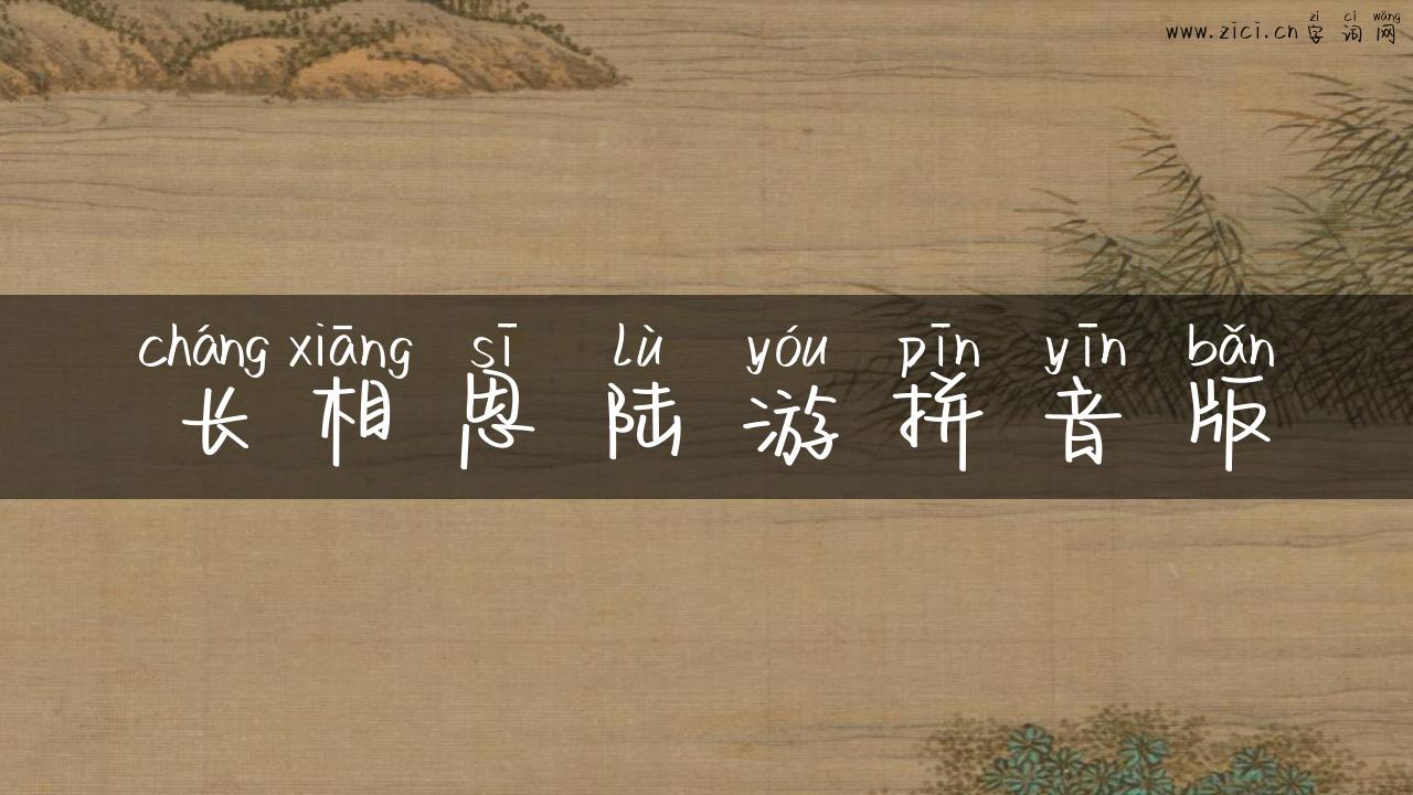 长相思陆游拼音版