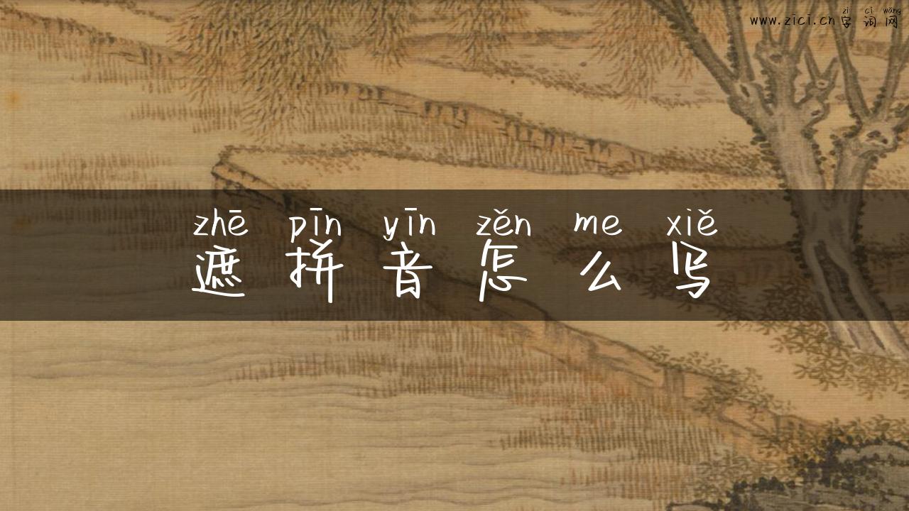 遮拼音怎么写