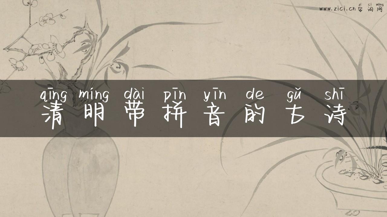 清明带拼音的古诗