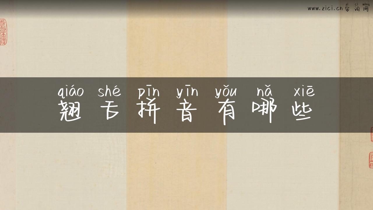 翘舌拼音有哪些