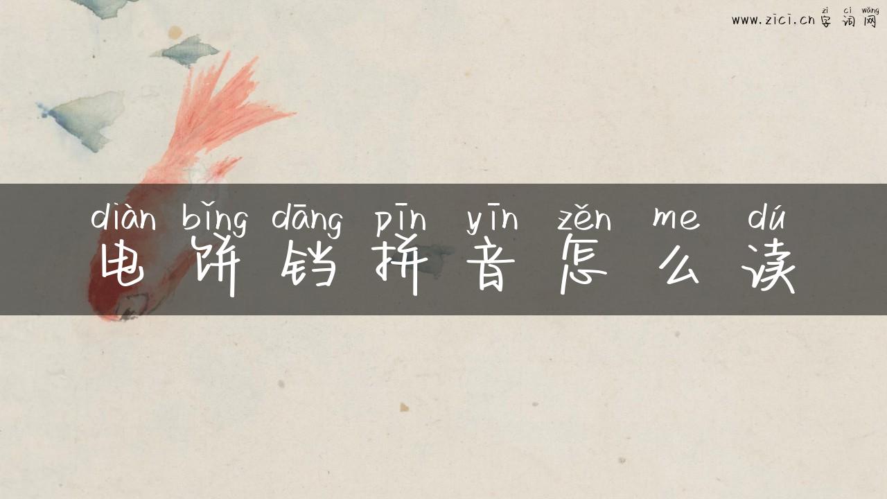 电饼铛拼音怎么读