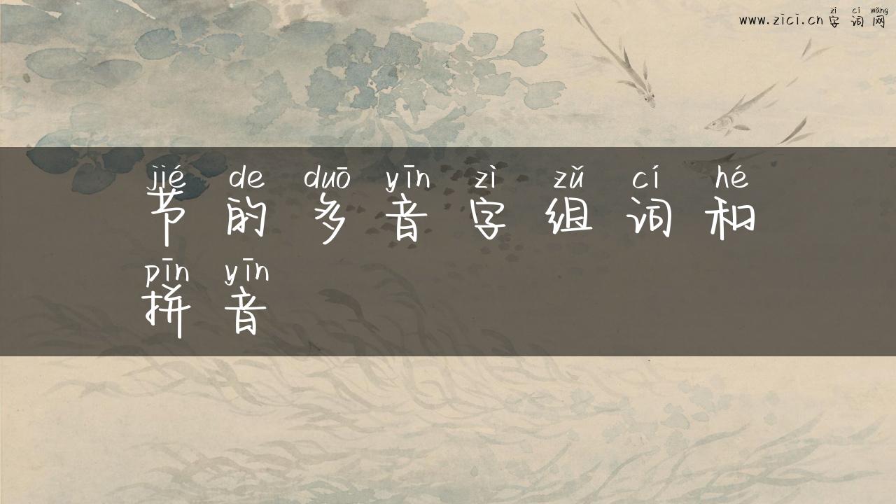节的多音字组词和拼音
