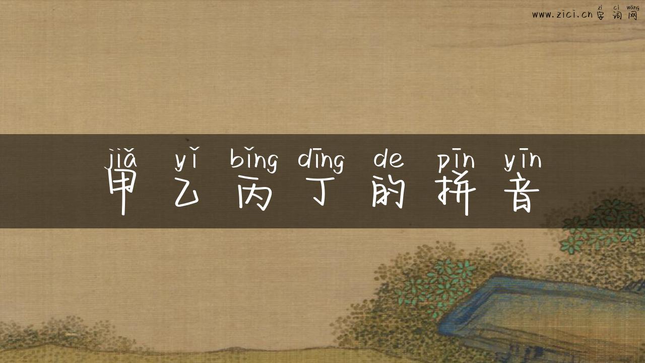 甲乙丙丁的拼音