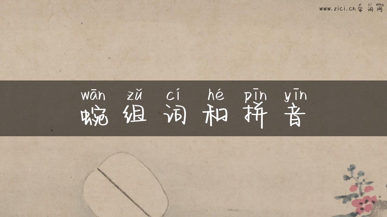 蜿组词和拼音