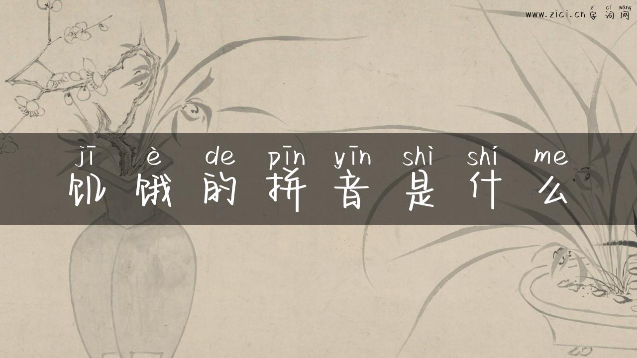 饥饿的拼音是什么
