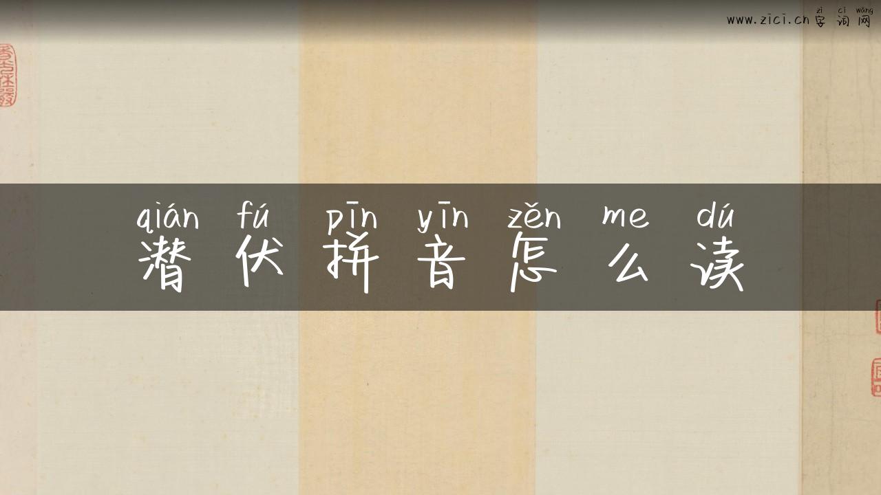 潜伏拼音怎么读