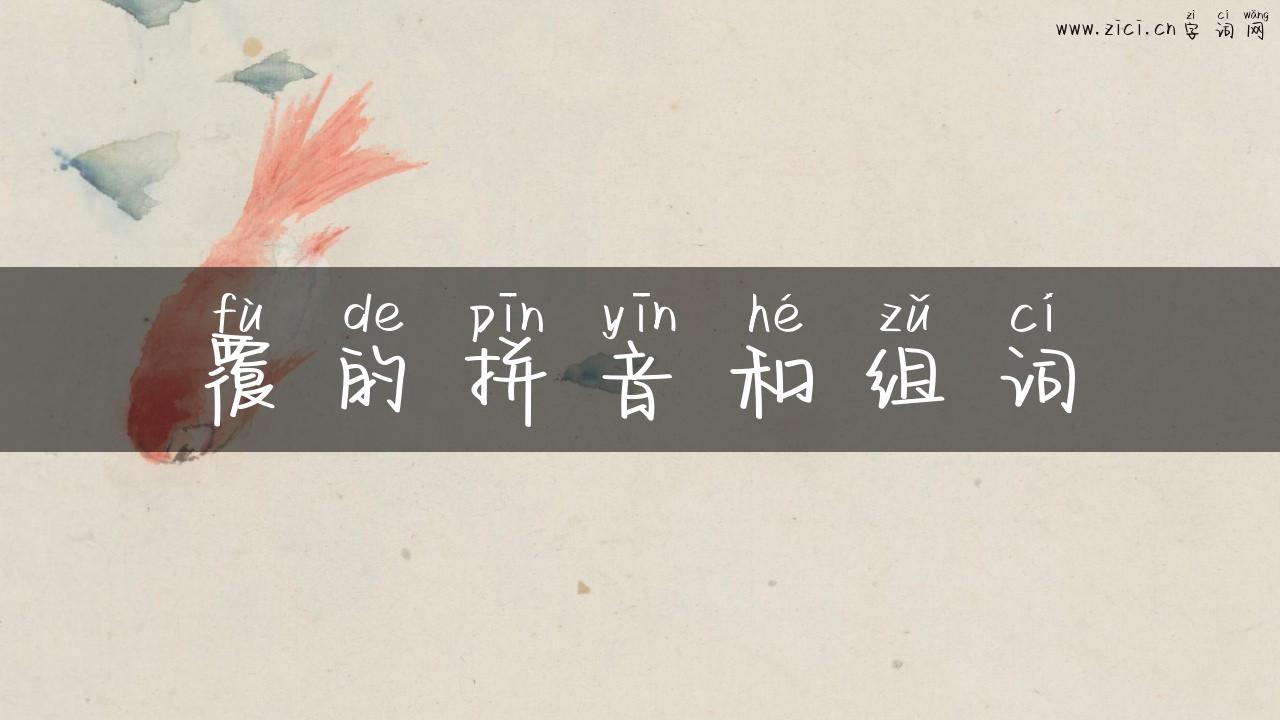 覆的拼音和组词
