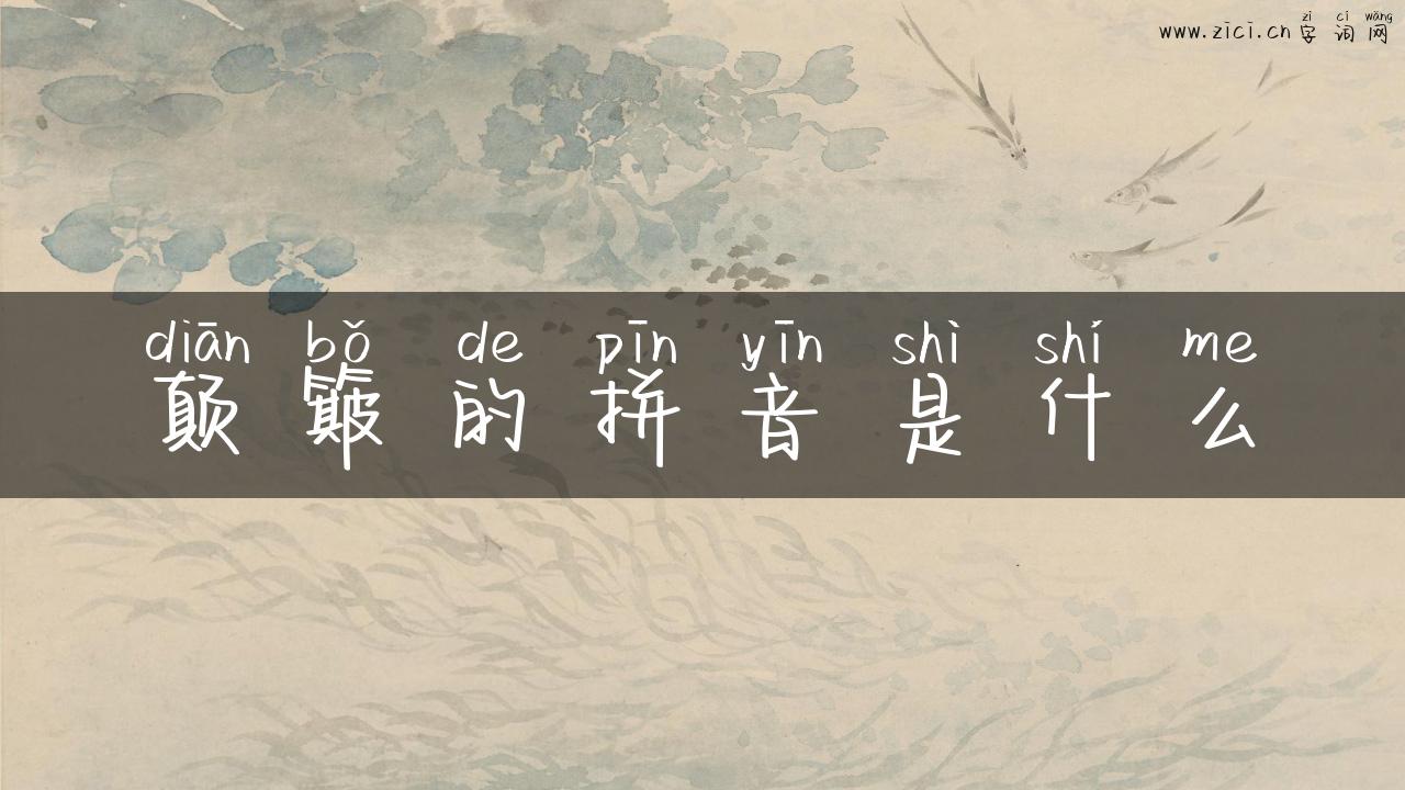 颠簸的拼音是什么