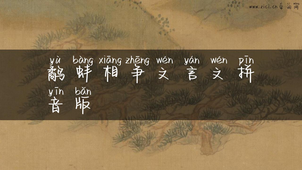 鹬蚌相争文言文拼音版