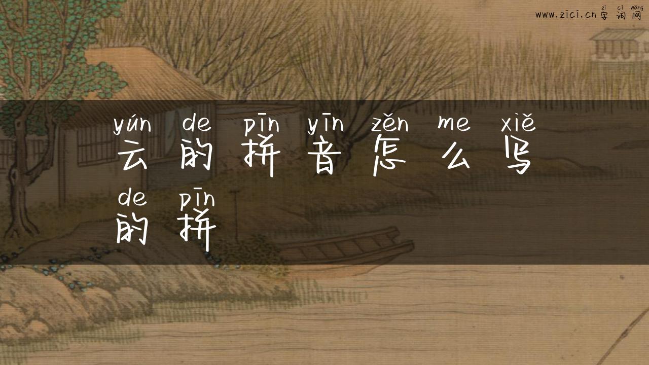 云的拼音怎么写的拼