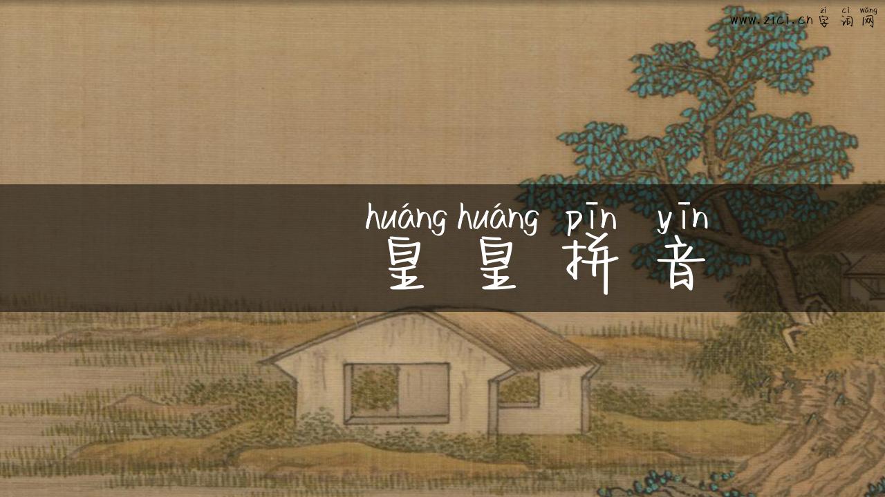 矞矞皇皇拼音