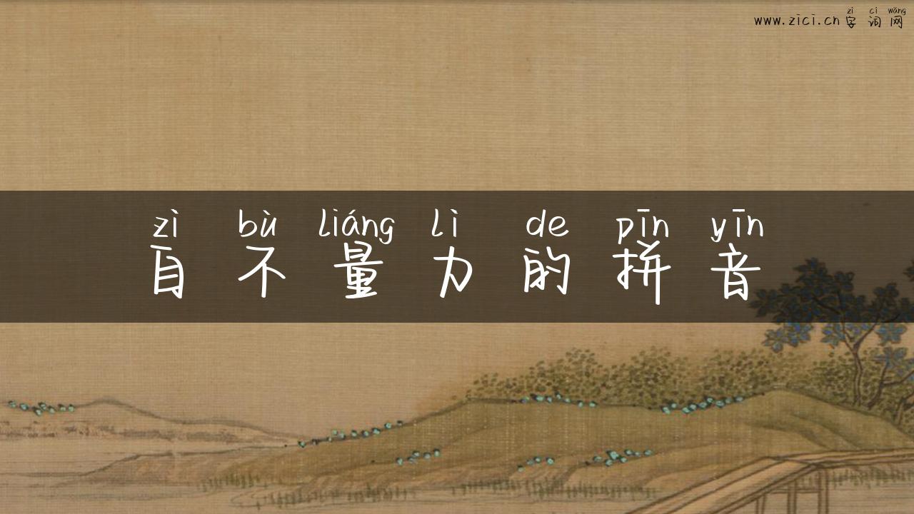 自不量力的拼音