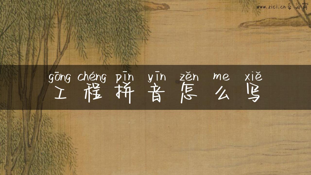 工程拼音怎么写