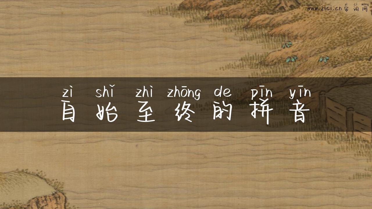 自始至终的拼音