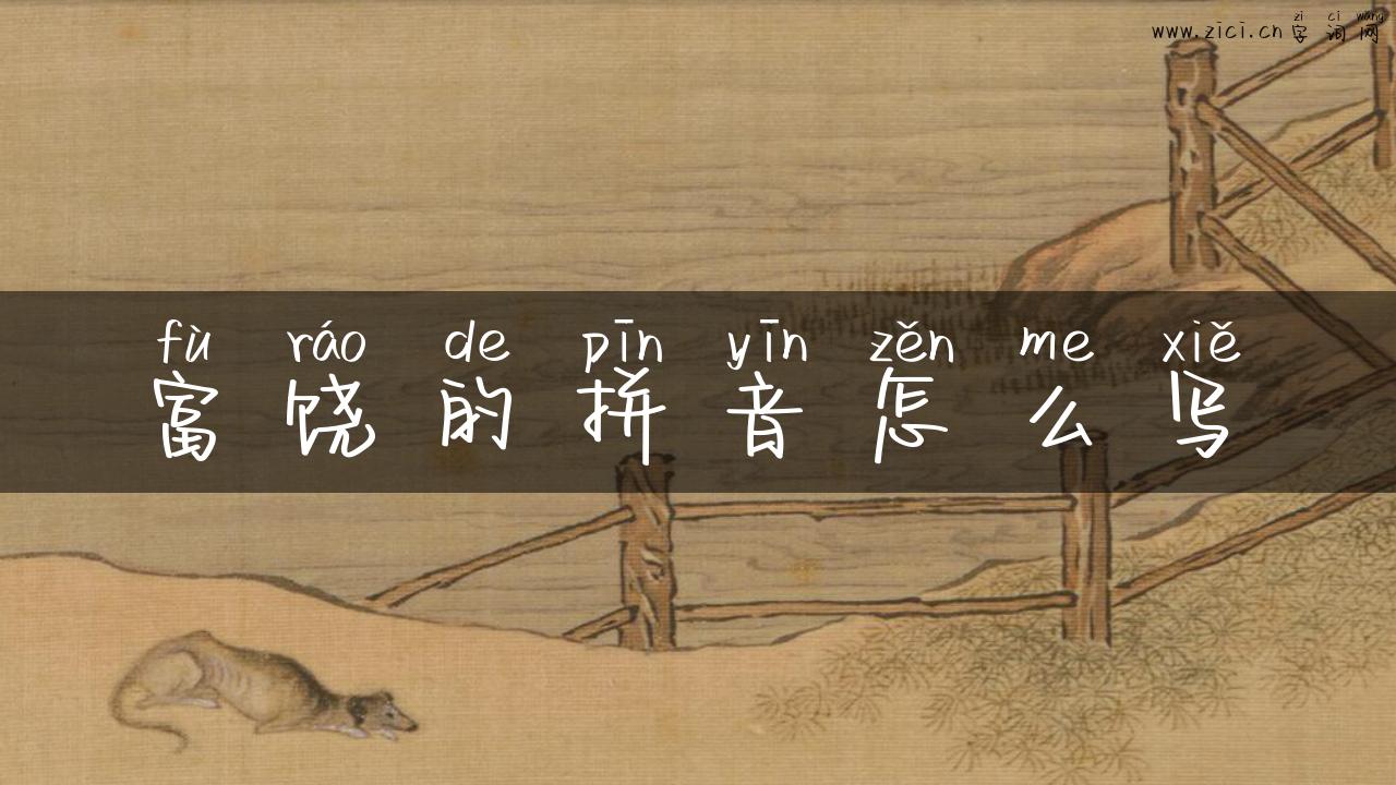 富饶的拼音怎么写