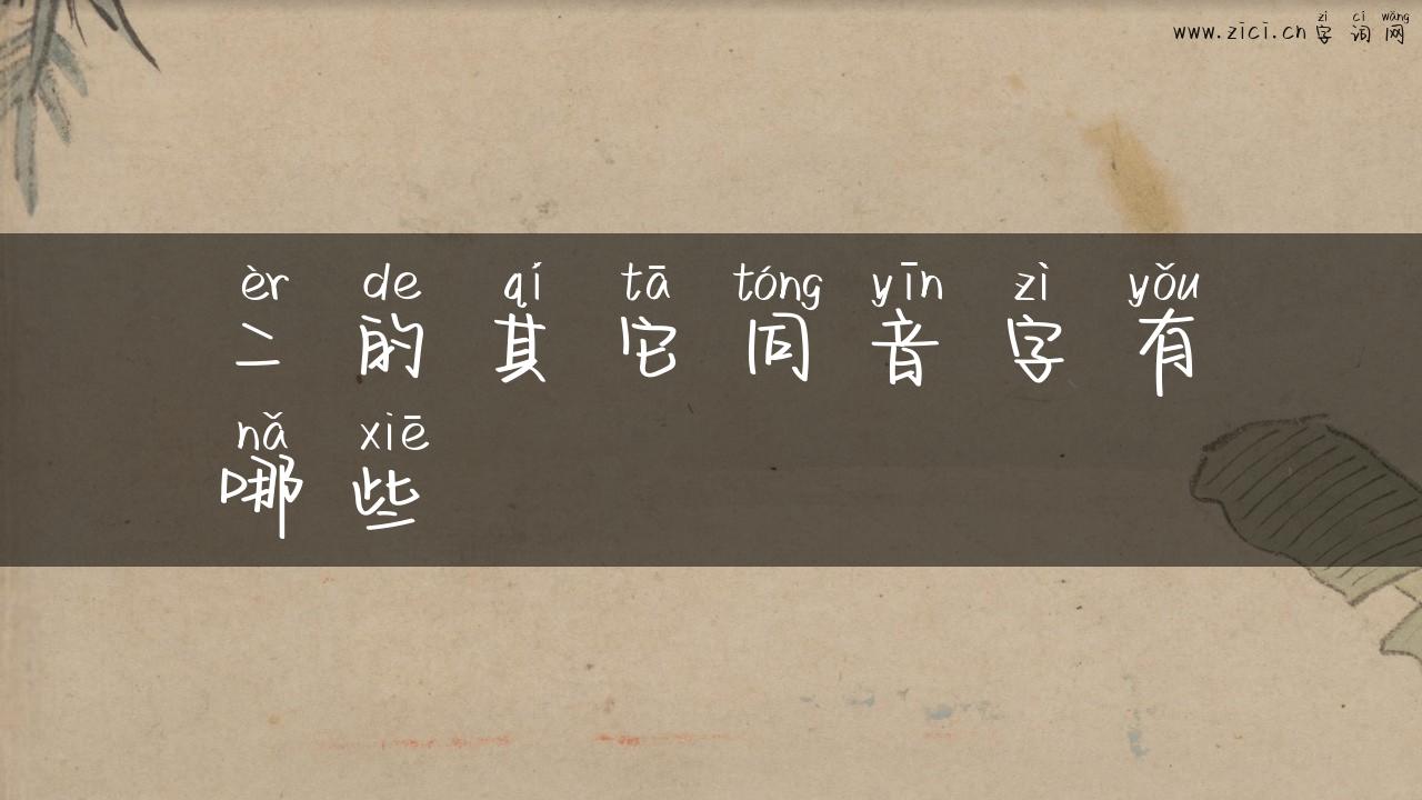 二的其它同音字有哪些