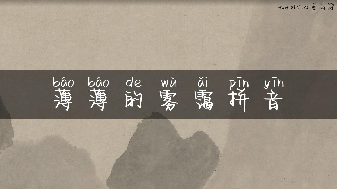 薄薄的雾霭拼音
