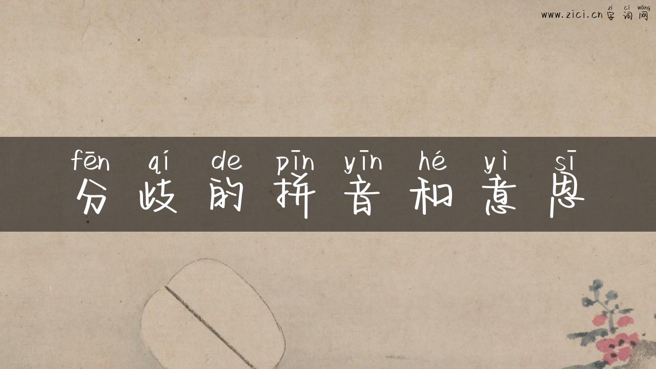 分歧的拼音和意思
