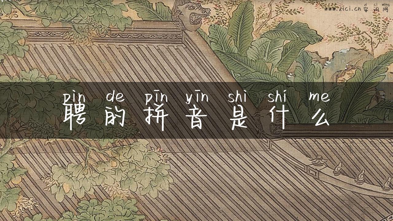 聘的拼音是什么