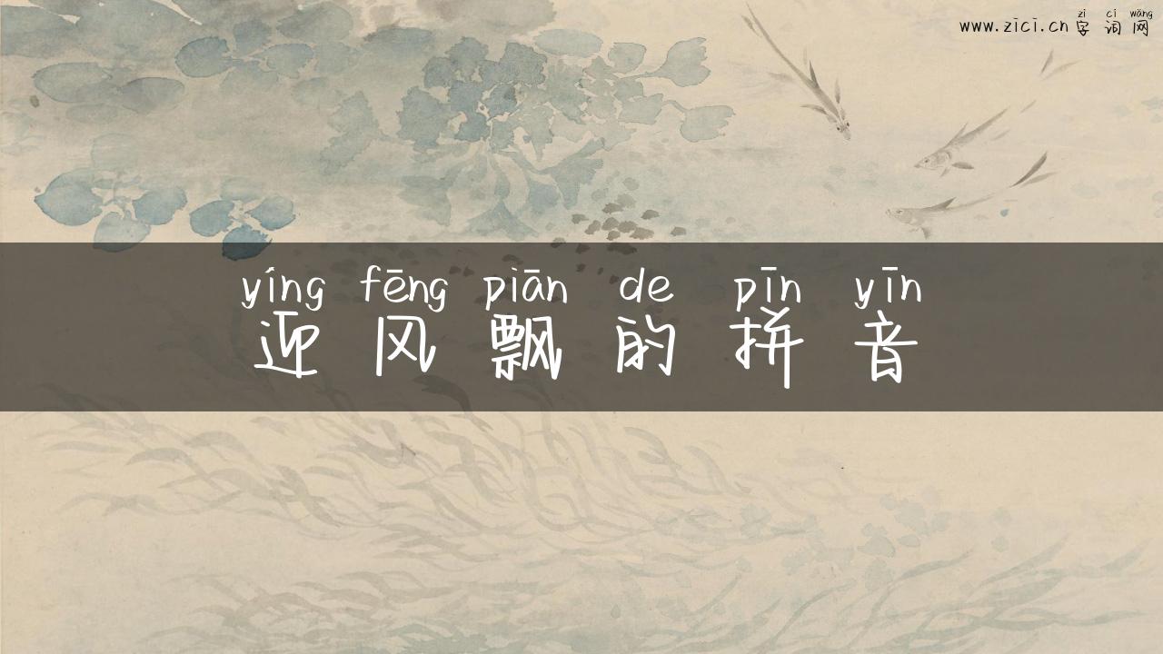 迎风飘的拼音
