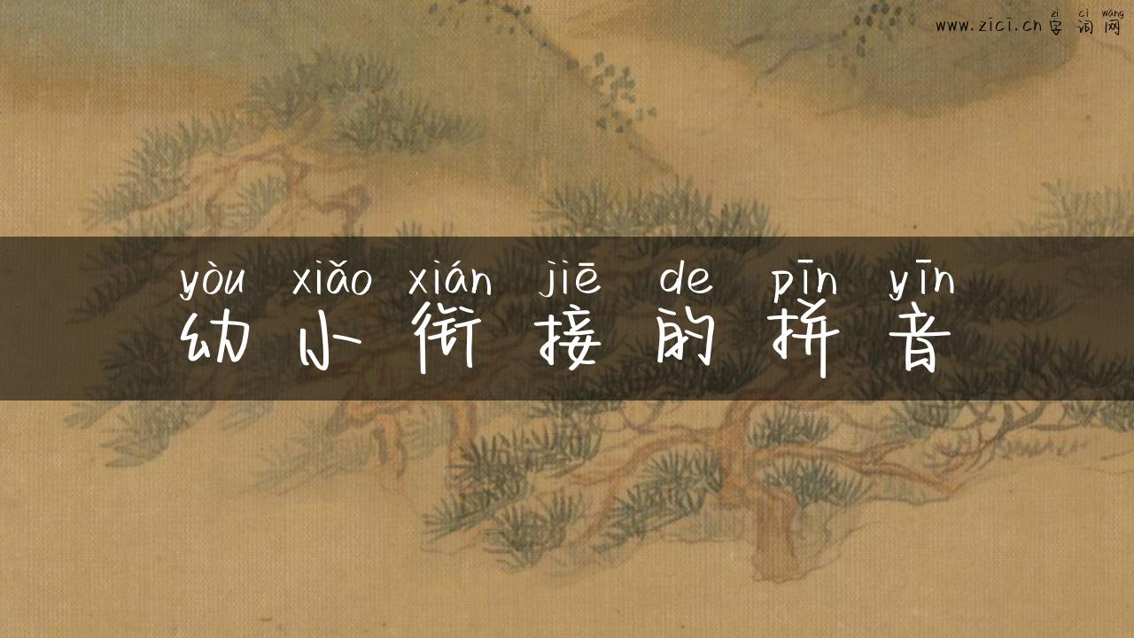 幼小衔接的拼音