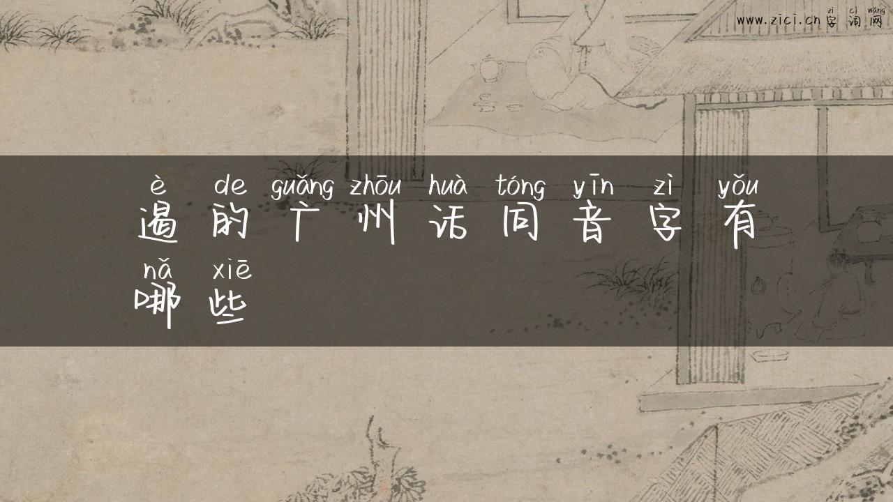 遏的广州话同音字有哪些