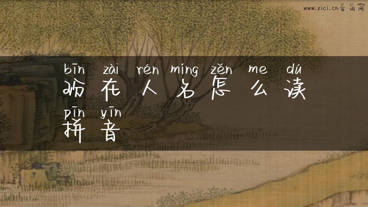 玢在人名怎么读拼音