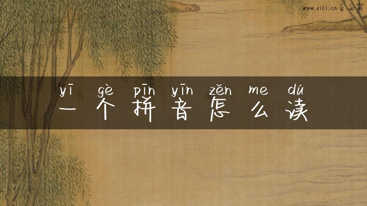 一个拼音怎么读