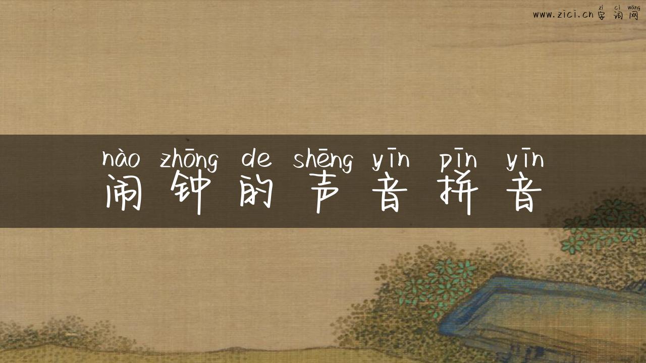 闹钟的声音拼音