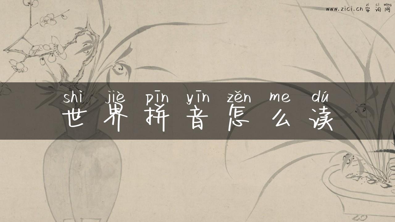 世界拼音怎么读