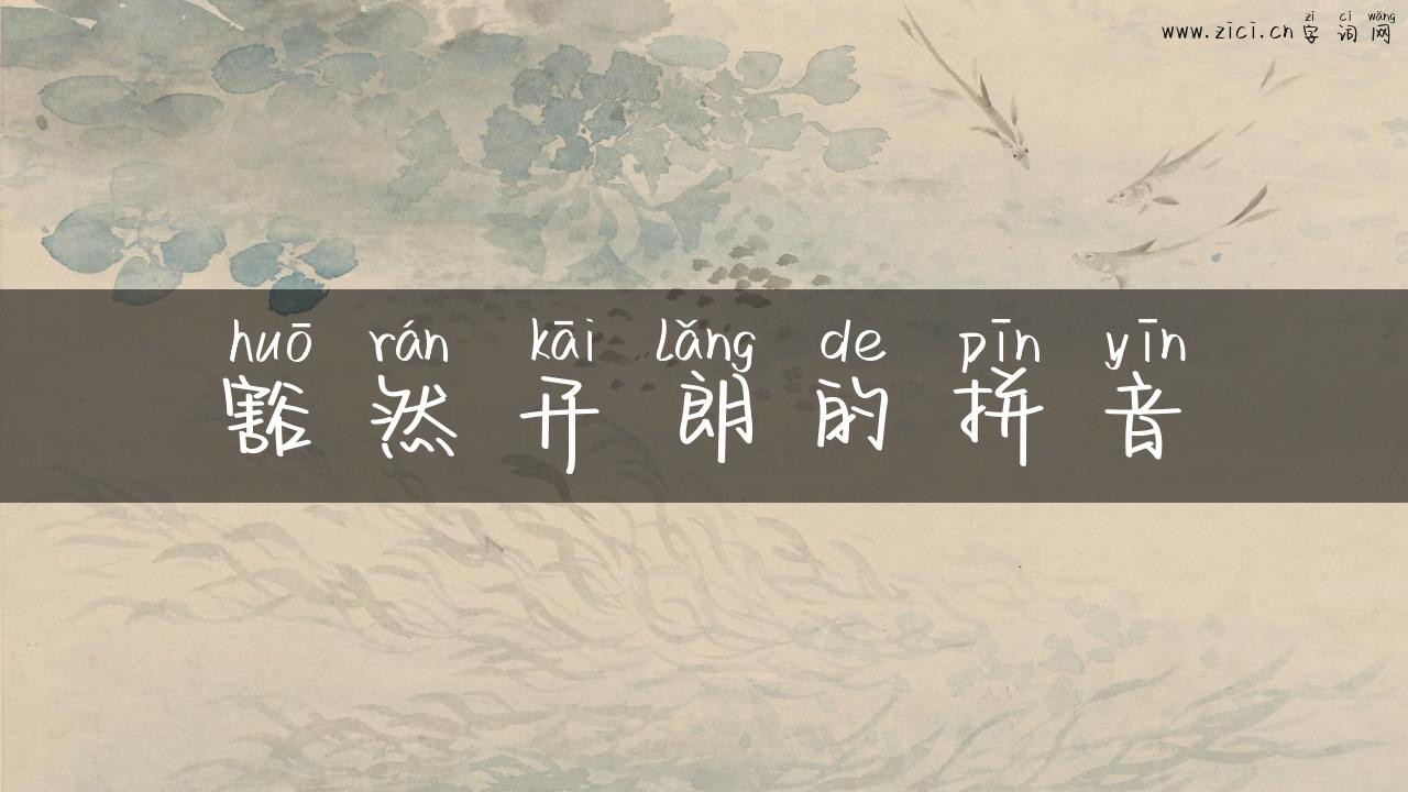豁然开朗的拼音