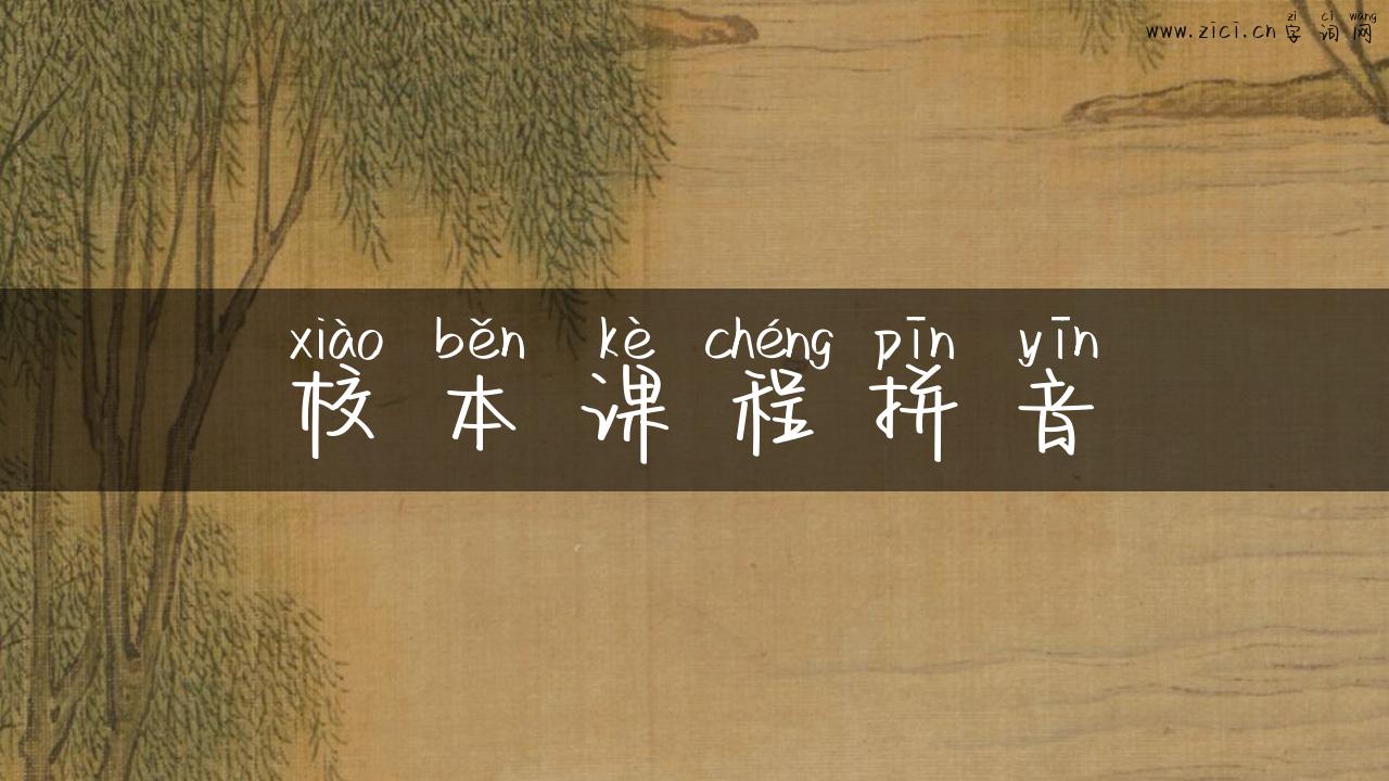 校本课程拼音