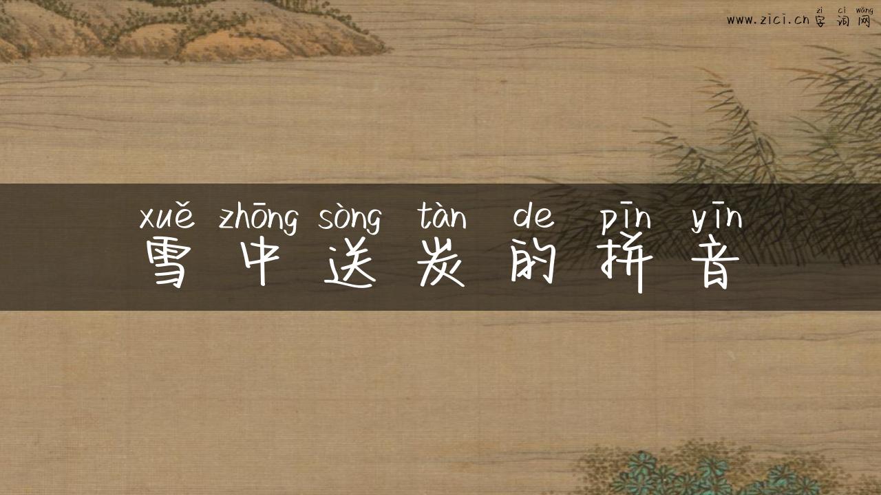 雪中送炭的拼音