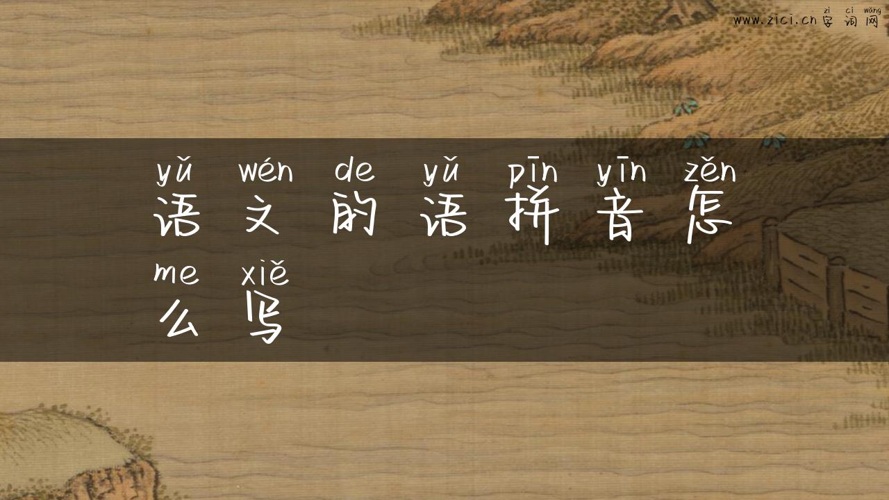 语文的语拼音怎么写