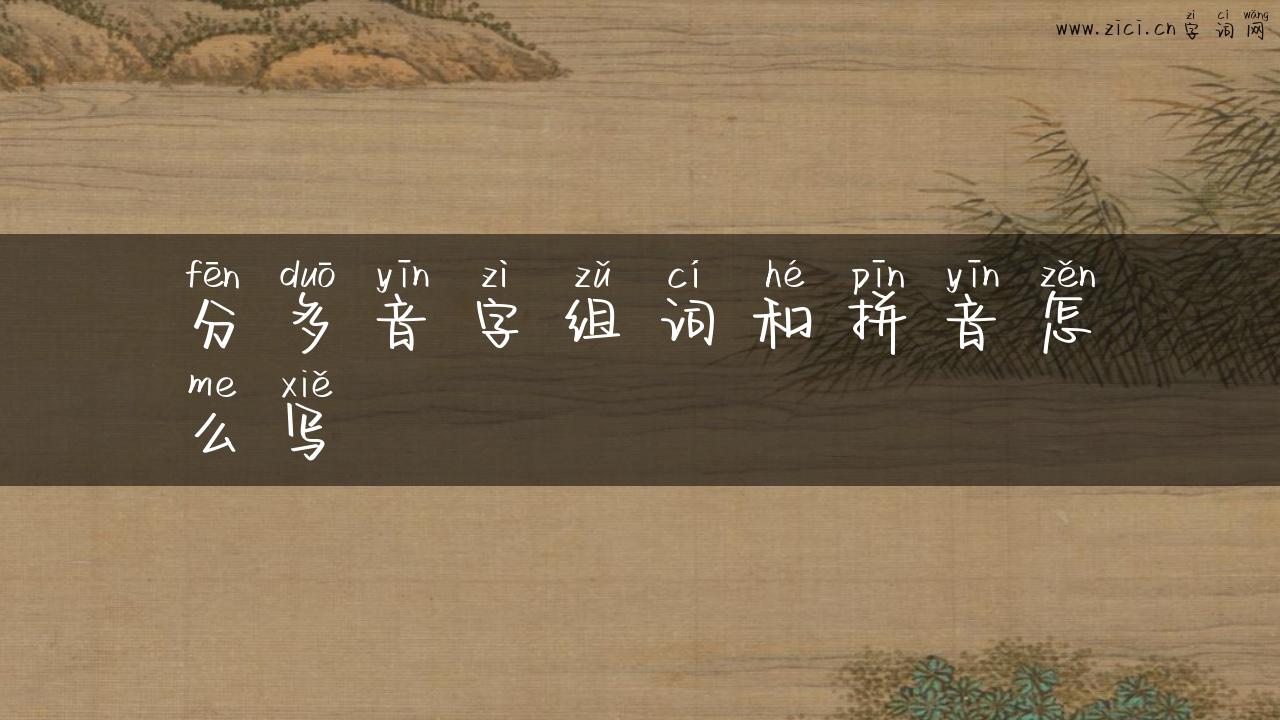 分多音字组词和拼音怎么写
