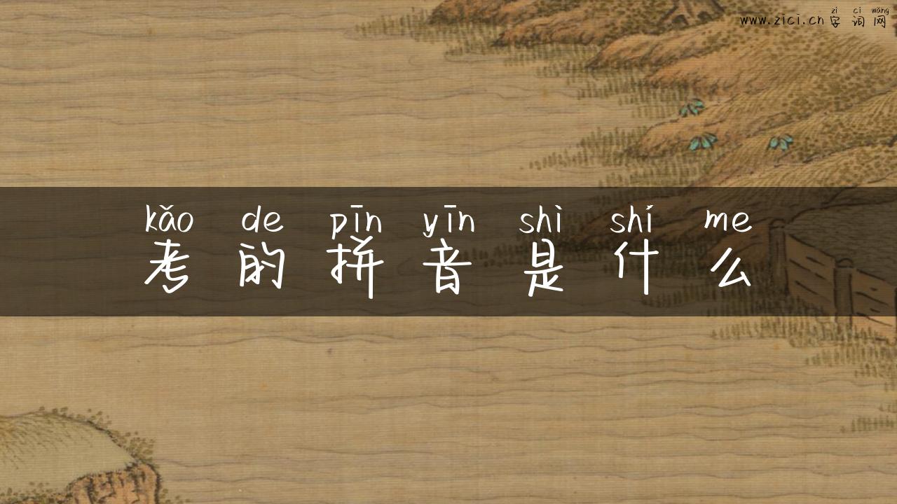 考的拼音是什么
