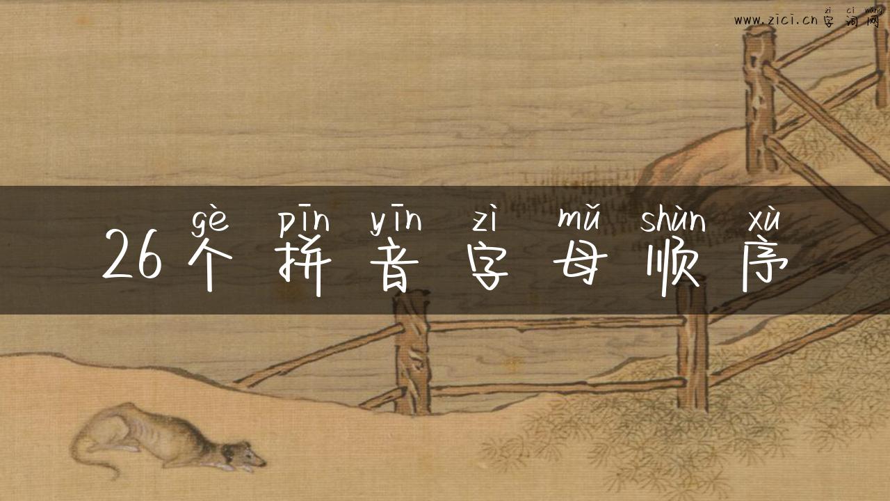 26个拼音字母顺序