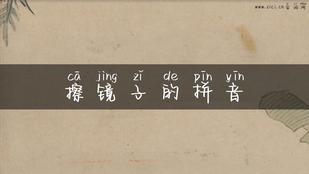 擦镜子的拼音