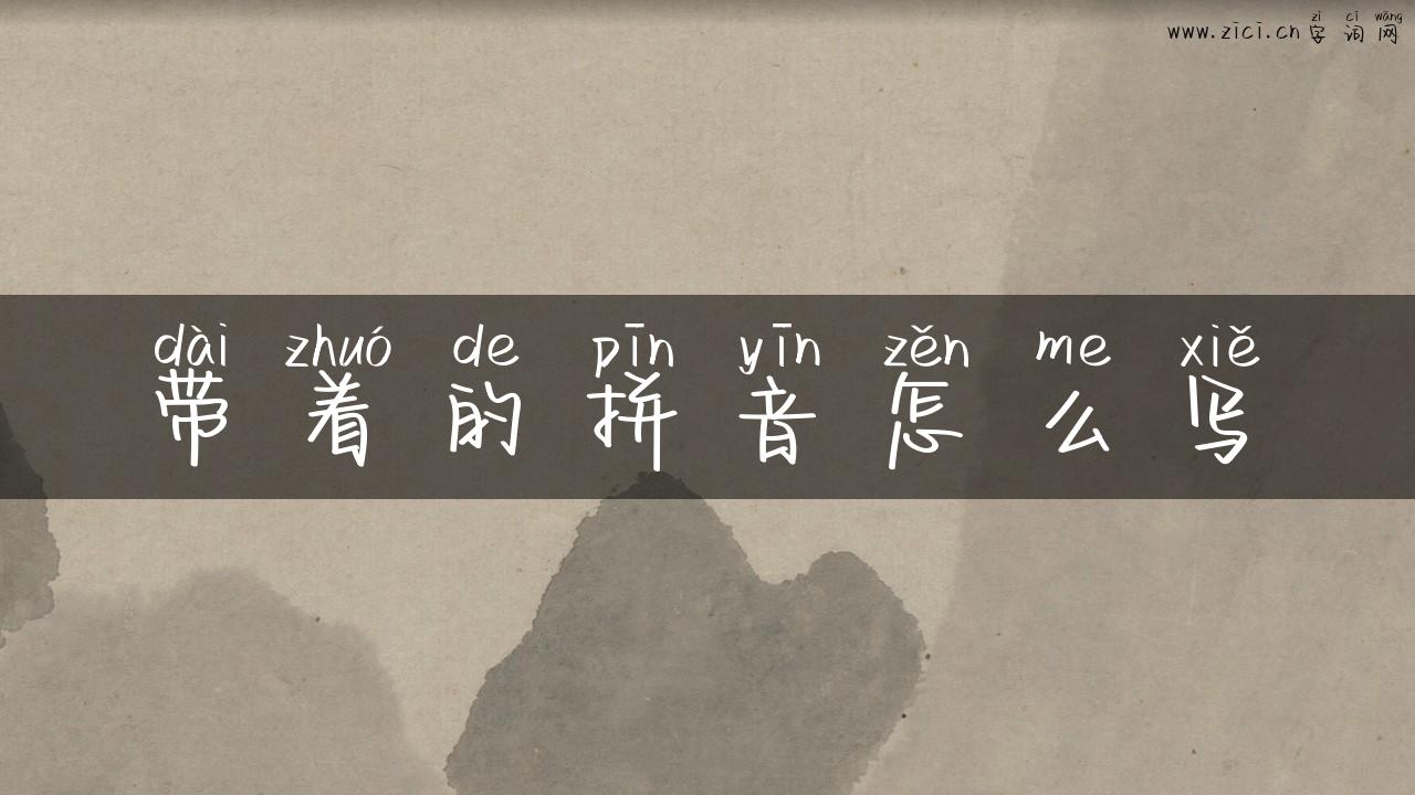 带着的拼音怎么写