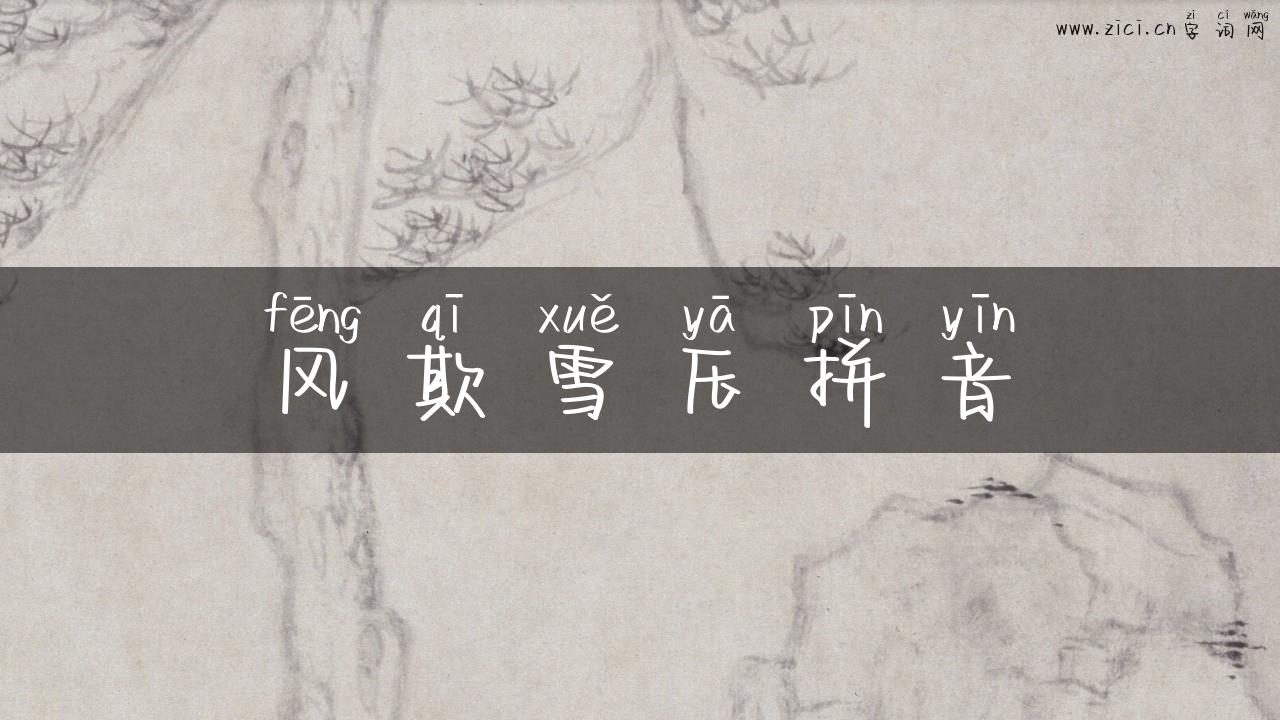 风欺雪压拼音